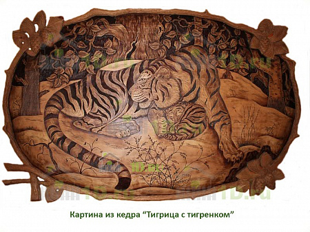 Картина резная Тигрица с тигренком в цвете 45х70 см 2003 овальная