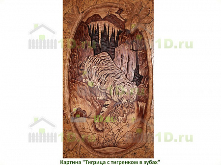 Картина резная Тигрица с тигренком в зубах в цвете 100х150 см 2328